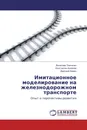 Имитационное моделирование на железнодорожном транспорте - Вячеслав Тимченко,Константин Ковалев, Дмитрий Хомич