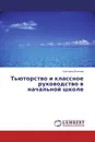 Тьюторство и классное руководство в начальной школе - Светлана Волкова