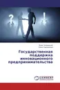 Государственная поддержка инновационного предпринимательства - Борис Заливанский, Елена Самохвалова