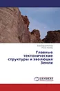 Главные тектонические структуры и эволюция Земли - Александр Шлезингер, Римма Корнева