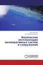 Безопасная эксплуатация мелиоративных систем и сооружений - Ирина Юрченко, Нина Петровна Карпенко