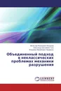 Объединенный подход в неклассических проблемах механики разрушения - Вячеслав Леонидович Богданов,Александр Николаевич Гузь, Владимир Михайлович Назаренко