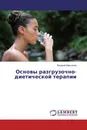 Основы разгрузочно-диетической терапии - Валерий Максимов