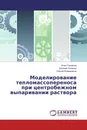 Моделирование тепломассопереноса при центробежном выпаривании раствора - Илья Горнаков,Евгений Калинин, Сергей Кожевников