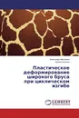 Пластическое деформирование широкого бруса при циклическом изгибе - Александр Максимов, Ирина Ерохина