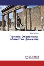 Помпеи. Экономика, общество, фамилия - Борис Ляпустин