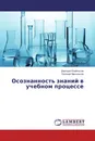 Осознанность знаний в учебном процессе - Дмитрий Клейносов, Евгений Минченков