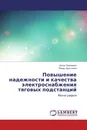 Повышение надежности и качества электроснабжения тяговых подстанций - Антон Луковенко, Роман Христинич