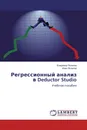 Регрессионный анализ в Deductor Studio - Владимир Яковлев, Иван Яковлев
