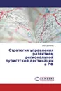 Стратегия управления развитием региональной туристской дестинации в РФ - Ольга Дьяченко