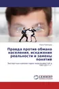 Правда против обмана населения, искажения реальности и замены понятий - Елена Румянцева