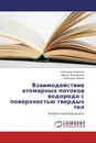 Взаимодействие атомарных потоков водорода с поверхностью твердых тел - Александр Савицкий,Михаил Желудкевич, Александр Зайцев