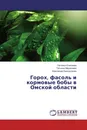 Горох, фасоль и кормовые бобы в Омской области - Наталья Елисеева,Татьяна Маракаева, Александр Банкрутенко