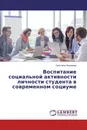 Воспитание социальной активности личности студента в современном социуме - Светлана Федорова