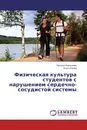 Физическая культура студентов с нарушением сердечно-сосудистой системы - Наталья Балышева, Ольга Румба