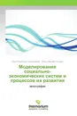 Моделирование социально-экономических систем и процессов их развития - Рена Ринатовна Тимиргалеева, Игорь Юрьевич Гришин