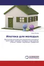 Ипотека для молодых - Ольга Жукова