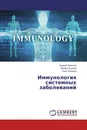 Иммунология системных заболеваний - Андрей Земсков,Михаил Луцкий, Олег Чопоров