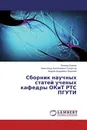 Сборник научных статей ученых кафедры ОКиТ РТС ПГУТИ - Леонид Ложкин,Александр Анатольевич Солдатов, Андрей Андреевич Вороной