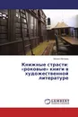 Книжные страсти: 