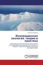 Инновационная экология: теория и практика - Константин Павлов