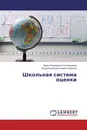 Школьная система оценки - Дарья Валерьевна Греховодова, Владимир Валентинович Кулишов