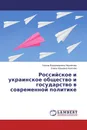 Российское и украинское общество и государство в современной политике - Галина Владимировна Черникова, Елена Юрьевна Красова