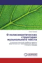 О полисемантических структурах музыкального текста - Елена Гордеева