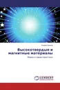 Высокотвердые и магнитные материалы - Андрей Шмаков