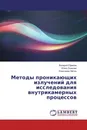 Методы проникающих излучений для исследования внутрикамерных процессов - Валерий Ефимов,Юлия Ложкова, Александр Митин