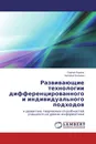 Развивающие технологии дифференцированного и индивидуального подходов - Сергей Лоренц, Наталья Кольева