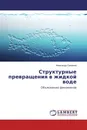 Структурные превращения в жидкой воде - Александр Смирнов