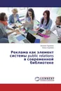 Реклама как элемент системы public relations в современной библиотеке - Неонила Туранина, Алина Сергеева