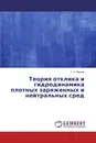 Теория отклика и гидродинамика плотных заряженных и нейтральных сред - Г. А. Павлов