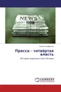 Пресса - четвёртая власть - Галина Онуфриенко