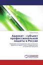 Адвокат - субъект профессиональной защиты в России - Сергей Игнатов