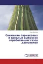 Снижение парниковых и вредных выбросов отработавших газов двигателей - Игорь Васильев