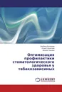 Оптимизация профилактики стоматологического здоровья у табакозависимых - Альбина Булгакова,Юлия Солдатова, Халида Ганцева