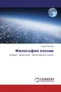 Философия поэзии - Сергей Поваляев