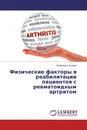 Физические факторы в реабилитации пациентов с ревматоидным артритом - Владимир Сидоров