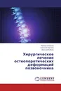 Хирургическое лечение остеопоротических деформаций позвоночника - Леонид Слиняков,Анатолий Черняев, Дмитрий Бобров
