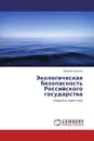 Экологическая безопасность Российского государства - Валерий Кузьмин