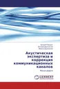 Акустическая экспертиза и коррекция коммуникационных каналов - Аркадий Продеус,Виталий Дидковский, Марина Дидковская