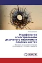 Морфология огнестрельного дырчатого перелома в плоских костях - Ирина Дубровина