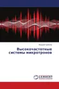 Высокочастотные системы микротронов - Валерий Горбачев