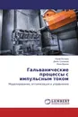 Гальванические процессы с импульсным током - Юрий Литовка,Денис Соловьев, Инна Мукина