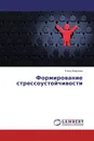 Формирование стрессоустойчивости - Елена Ковалева