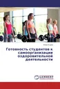 Готовность студентов к самоорганизации оздоровительной деятельности - Игорь Егоров