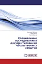 Специальные исследования в документировании общественных событий - Александр Моисеев,Нина Панько, Сергей Шестов