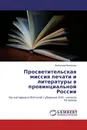 Просветительская миссия печати и литературы в провинциальной России - Александр Вахрушев
